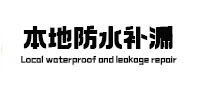 牙克石本地防水（中讯网）